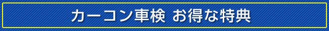 カーコン車検お得な特典