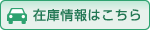 在庫情報はこちら