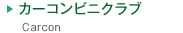 カーコンビニクラブ