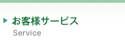 お客様サービス