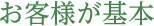 お客様が基本