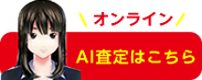 ＡＩ査定はこちら